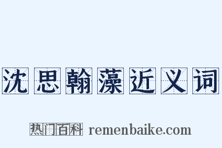 沈思翰藻近义词是什么意思的图片